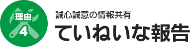 理由4　ていねいな報告