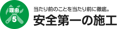 理由5　安全第一の施工