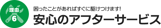 理由6　安心のアフターサービス