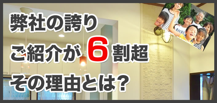 弊社の誇り　ご紹介が6割強　その理由とは？