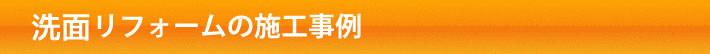 洗面の施工事例