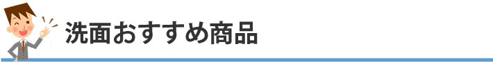 洗面おすすめ商品