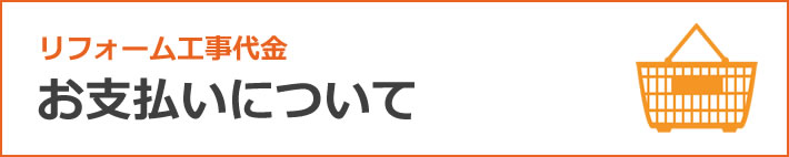 リフォーム代金お支払いについて