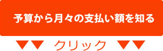 予算から月々の支払の額を知る