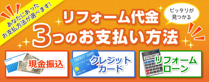 リフォーム代金3つのお支払方法