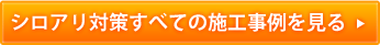 シロアリ対策すべての施工事例を見る