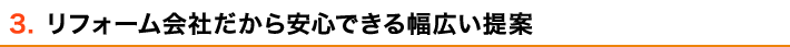 3. リフォーム会社だから安心できる幅広い提案