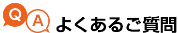 リフォームのよくある相談