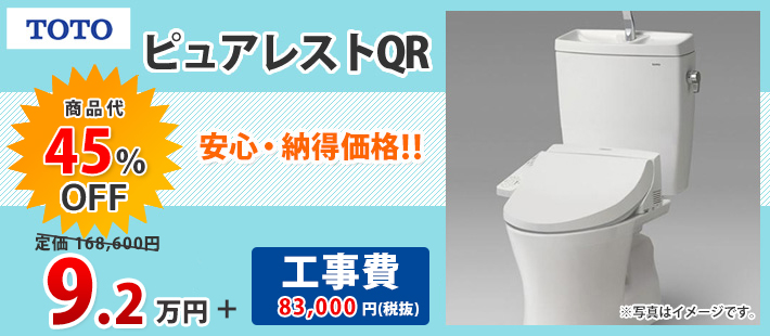 TOTO ピュアレストQR