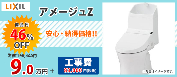 LIXIL アメージュZ