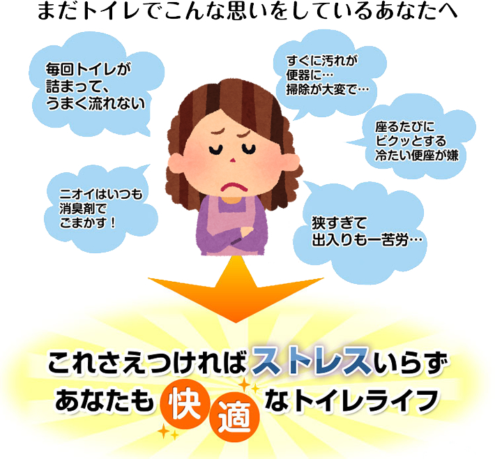まだトイレでこんな思いをしているあなたへ