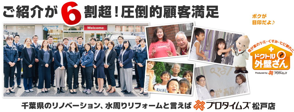 千葉県の増改築、水周りリフォームと言えばプロタイムズ松戸店・鎌ヶ谷店・柏店