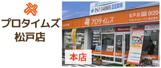 プロタイムズ松戸店