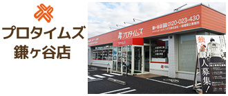 プロタイムズ鎌ヶ谷店