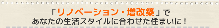 増改築であなたの生活スタイルに合わせた住まいに！