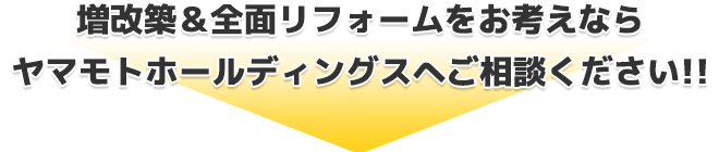 増改築＆全面リフォームをお考えならヤマモトホールディングスへご相談下さい