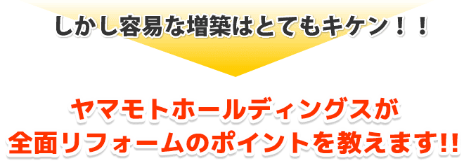 しかい容易な増築はとてもキケン！